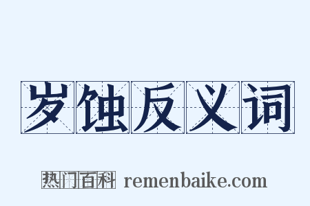 岁蚀反义词是什么意思的图片